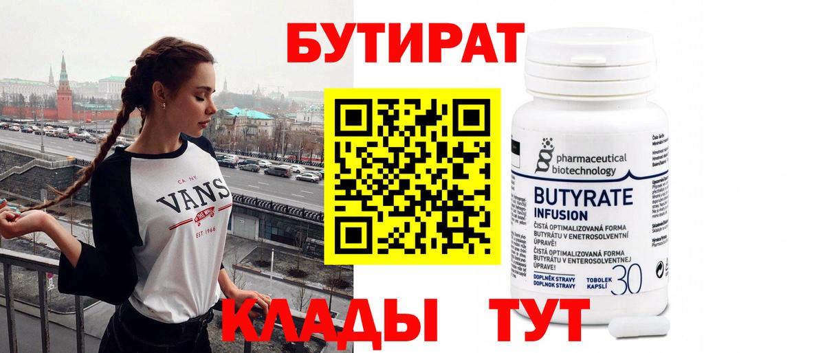 Бутират Butirat  БУТИРАТ  Дедовск  Вход с VPN 