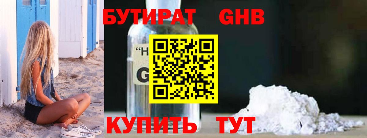 БУТИРАТ 1.4BDO Дедовск